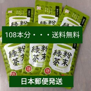 スシローの抹茶入り粉末緑茶 108本 まとめ売りセット
