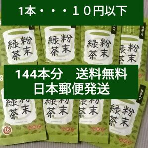 スシローの抹茶入り粉末緑茶 144本 まとめ売りセット