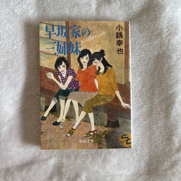 早坂家の三姉妹 brother sun (徳間文庫 し36-1) 小路幸也/著