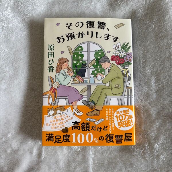 その復讐、お預かりします 原田ひ香