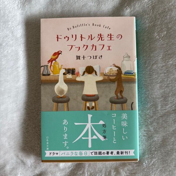 ドゥリトル先生のブックカフェ (幻冬舎文庫 か-56-3) 賀十つばさ/〔著〕