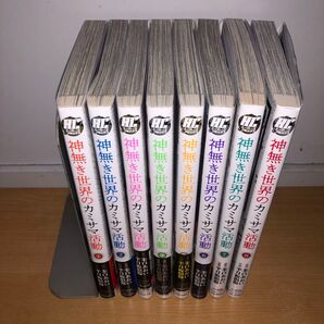 YP0502088 神無き世界のカミサマ活動 全巻8巻 朱白あおい