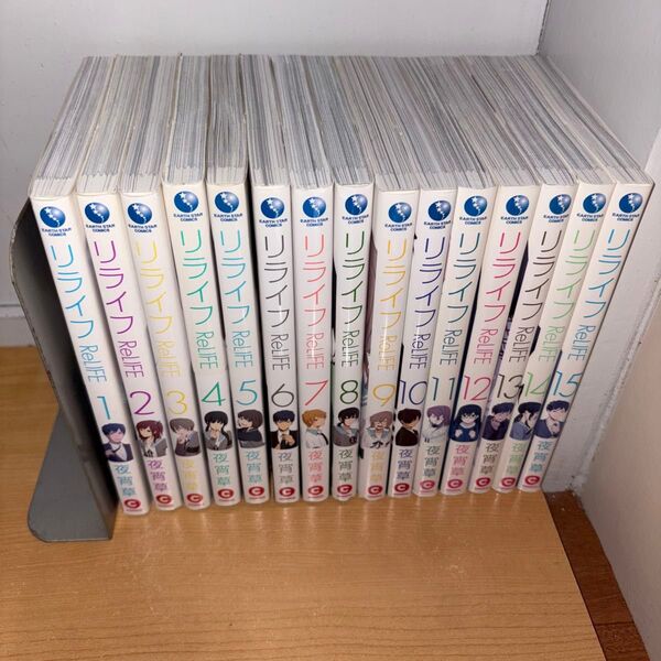 YP0521002 リライフ ReLIFE 全巻15巻 夜宵草