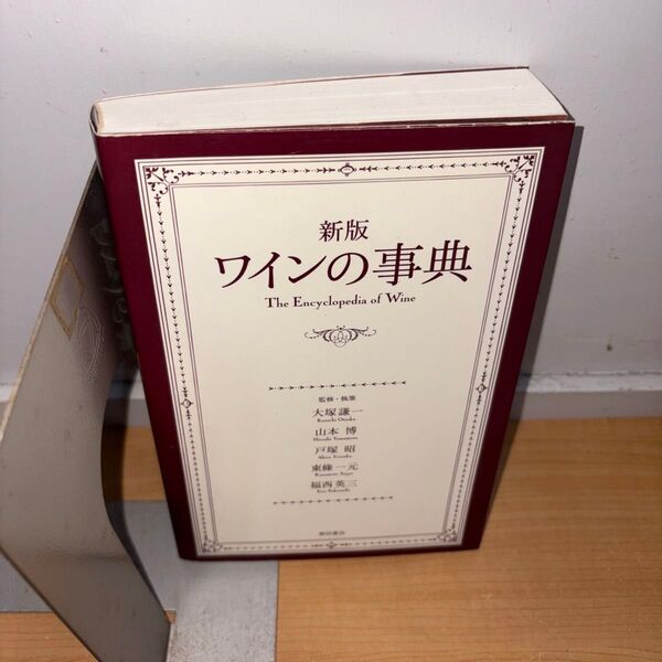 YP0522055 新版 ワインの事典 柴田書店