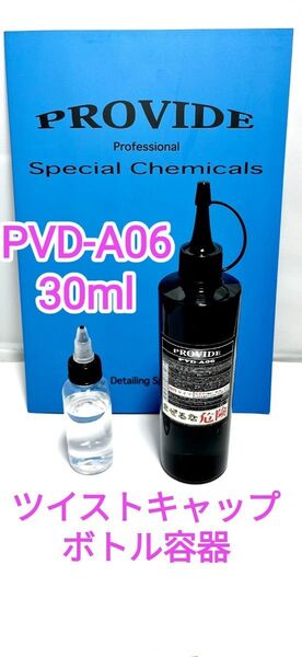 プロヴァイドPROVIDE スケール除去剤PVD-A06 30mlツイスト容器