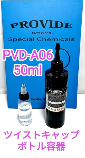 プロヴァイドPROVIDE スケール除去剤PVD-A06 50ml ツイスト容器