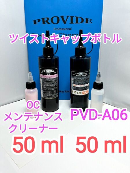 PROVIDE プロヴァイド PVD-A06 OCメンテナンスクリーナー ①