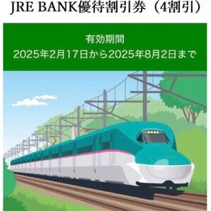 JR東日本 JRE BANK優待割引券(4割引) 1枚