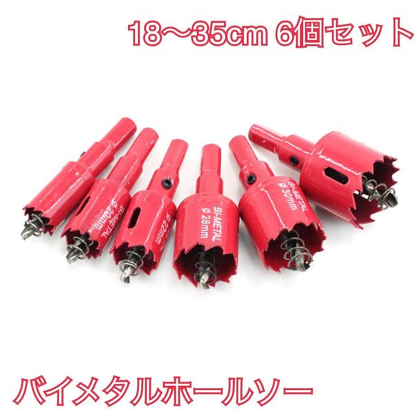 バイメタルホールソー 18~35㎜ 6個セット 穴あけ ビット 電動 ドリル
