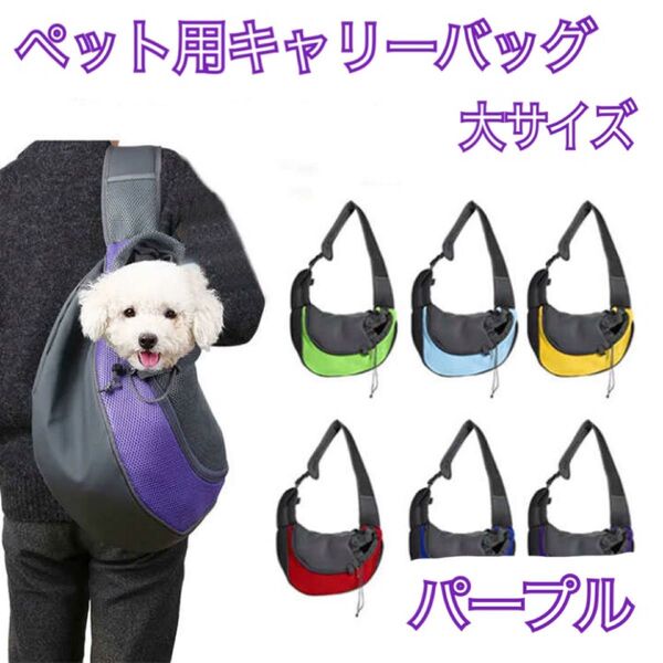 ペット用キャリーバッグ 犬 猫 飛び出し帽子 パープル 小型犬 ペットスリング
