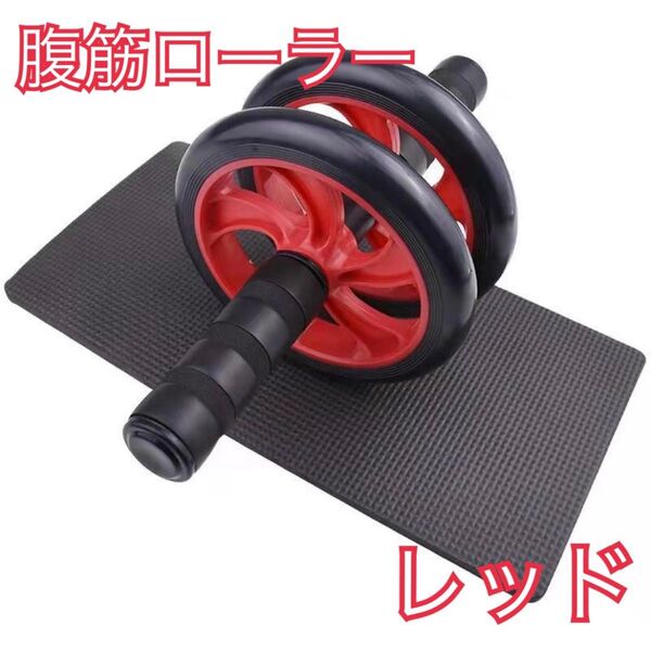 腹筋ローラー レッド 筋トレ 腹筋 マット付き 二輪 運動 ダイエット