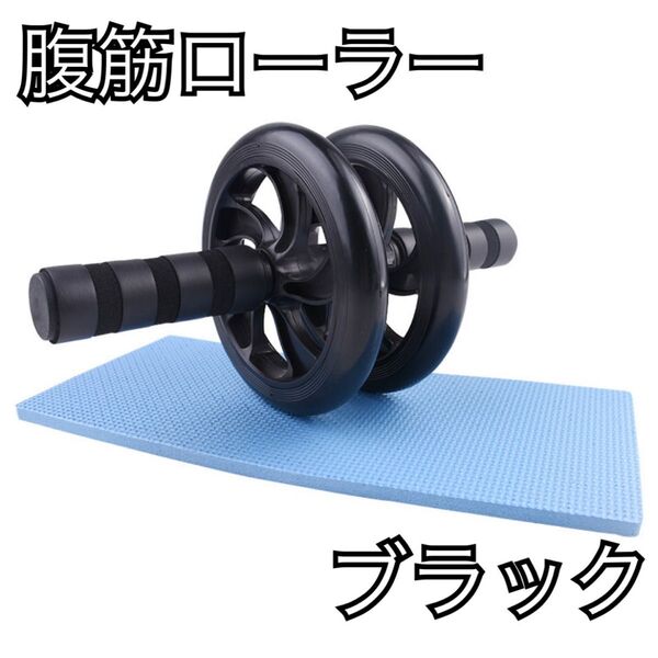 腹筋ローラー ブラック 筋トレ 腹筋 マット付き 二輪 運動 ダイエット