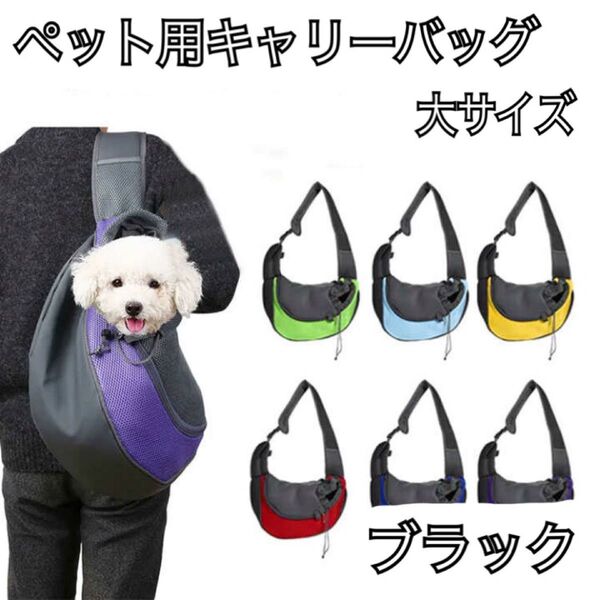 ペット用キャリーバッグ 犬 猫 飛び出し帽子 ブラック 小型犬 ペットスリング