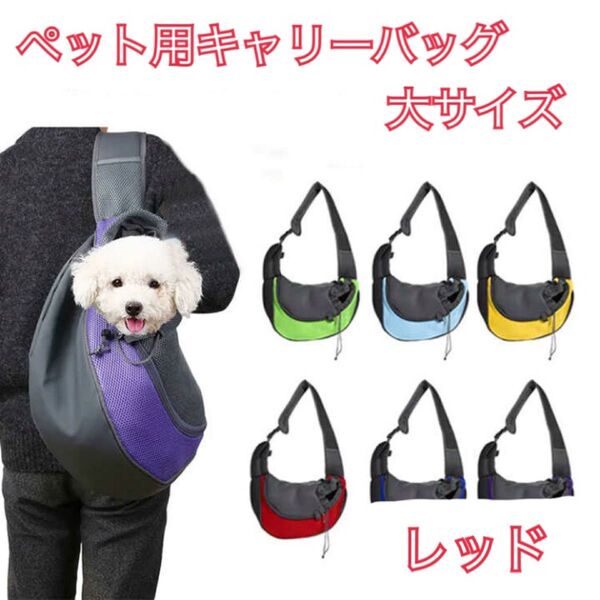 ペット用キャリーバッグ 犬 猫 飛び出し帽子 レッド 小型犬 ペットスリング