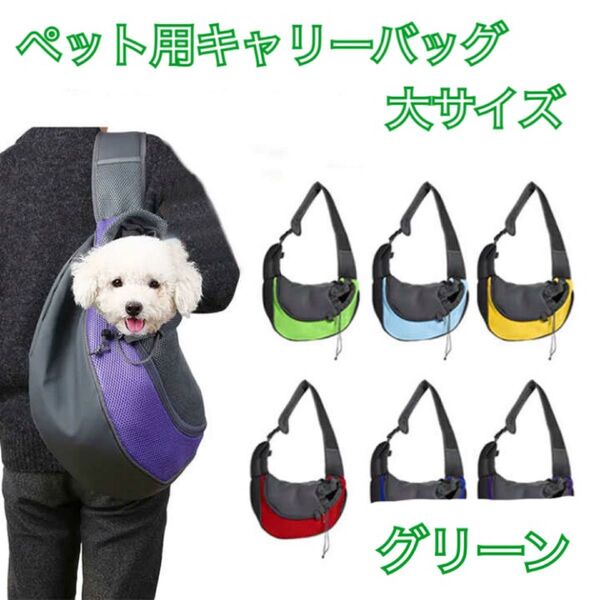 ペット用キャリーバッグ 犬 猫 飛び出し帽子 グリーン 小型犬 ペットスリング