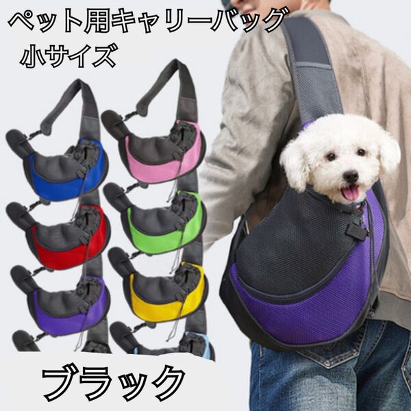 ペット用キャリーバッグ 犬 猫 飛び出し帽子 ブラック 小型犬 ペットスリング