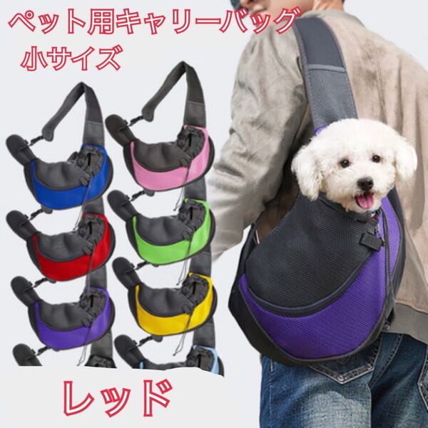 ペット用キャリーバッグ 犬 猫 飛び出し帽子 レッド 小型犬 ペットスリング