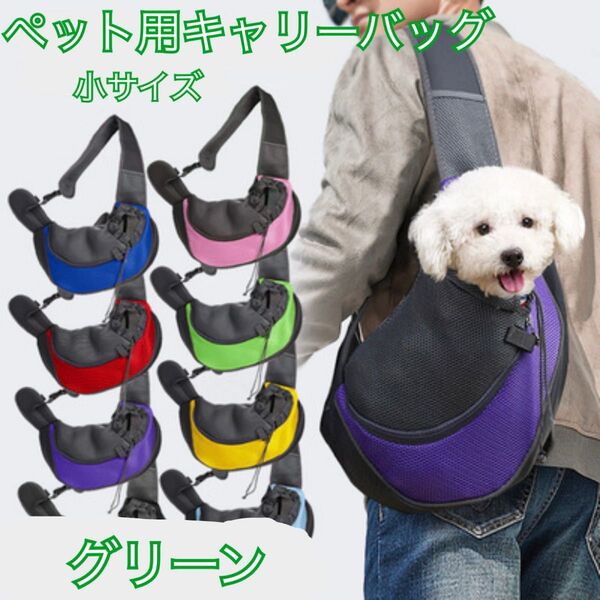 ペット用キャリーバッグ 犬 猫 飛び出し帽子 グリーン 小型犬 ペットスリング