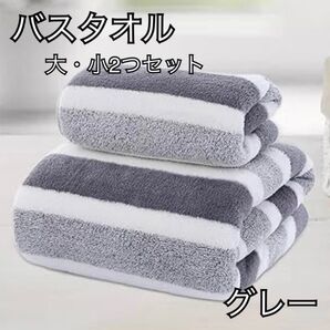 バスタオル フェイスタオル 2枚セット グレー ふわふわ 大判