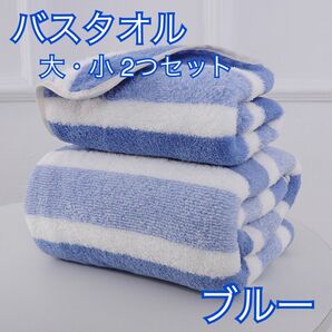バスタオル フェイスタオル 2枚セット ブルー ふわふわ 大判