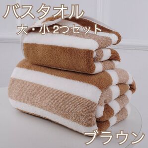 バスタオル フェイスタオル 2枚セット ブラウン ふわふわ 大判