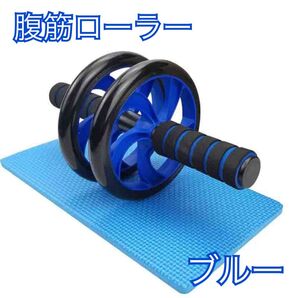 腹筋ローラー ブルー 筋トレ 腹筋 マット付き 二輪 運動 ダイエット