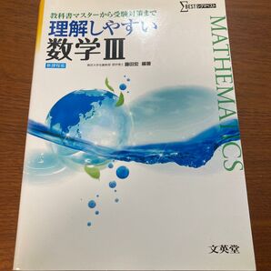 理解しやすい数学3 (シグマベスト) 藤田宏/編著