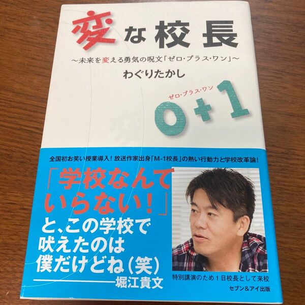 変な校長 未来を変える勇気の呪文「ゼロ・プラス・ワン」 わぐりたかし/著