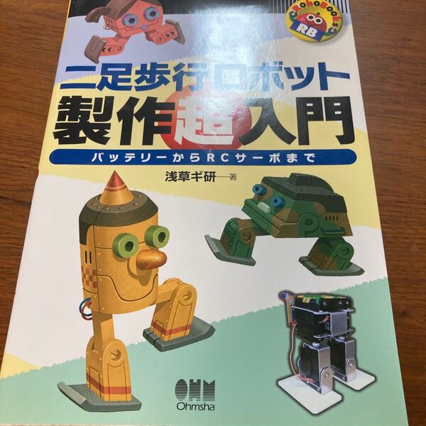二足歩行ロボット製作超入門 バッテリーからRCサーボまで (Robo books) 浅草ギ研/著