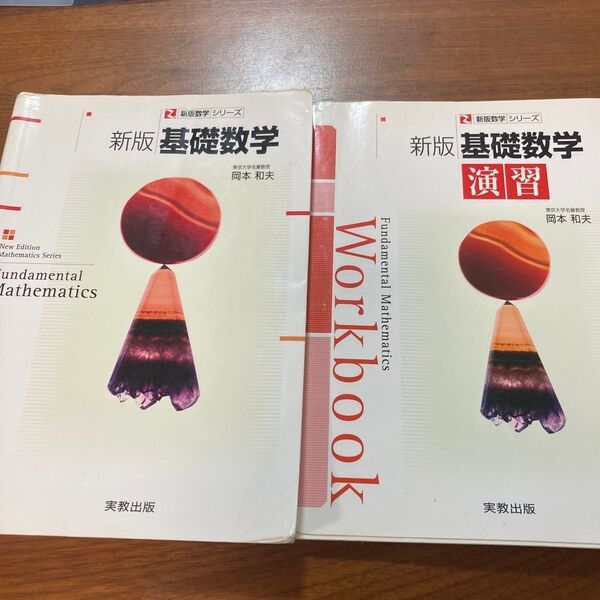 基礎数学 (新版数学シリーズ) (新版) 岡本和夫/ほか著