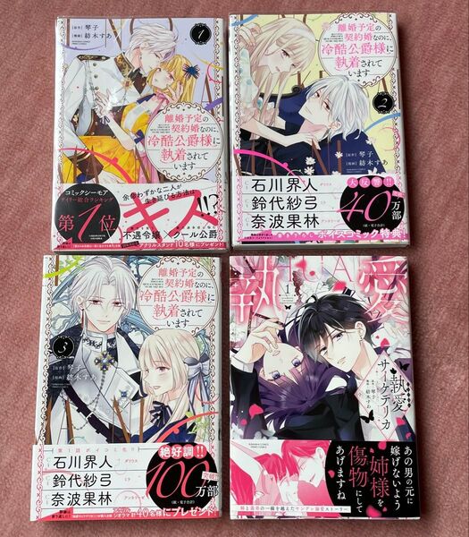 離婚予定の契約婚なのに、冷酷公爵様に執着されています 1~3巻、執愛サイケデリカ 1 計4冊セット 紡木すあ 琴子 紡木すわ