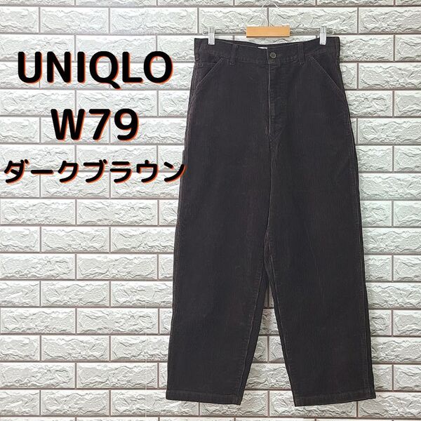 UNIQLO☆ユニクロ★メンズ コーデュロイ ワイドワークパンツ 440627 ダークブラウン W79 美品