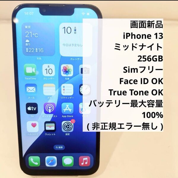 iPhone 13 ミッドナイト 256GB SIMフリー バッテリー100%