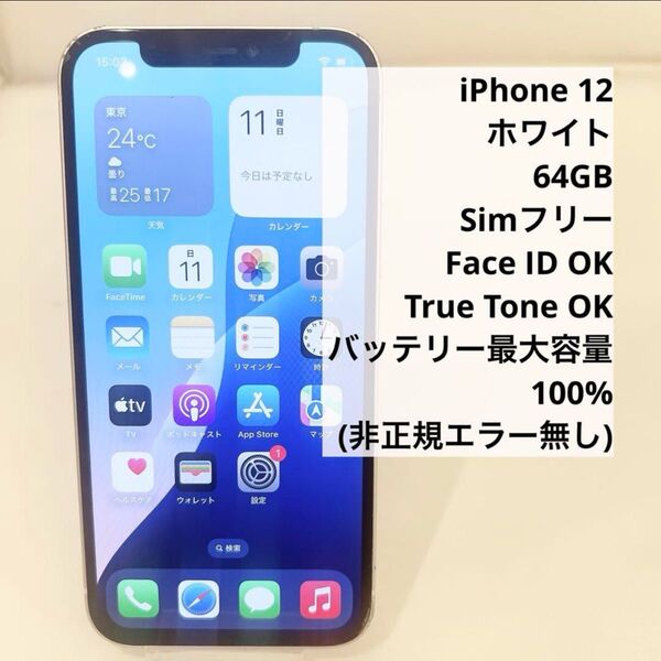 iPhone 12 ホワイト 64GB SIMフリー バッテリー100%