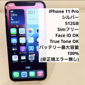 iPhone 11Pro シルバー 512GB SIMフリー バッテリー100%