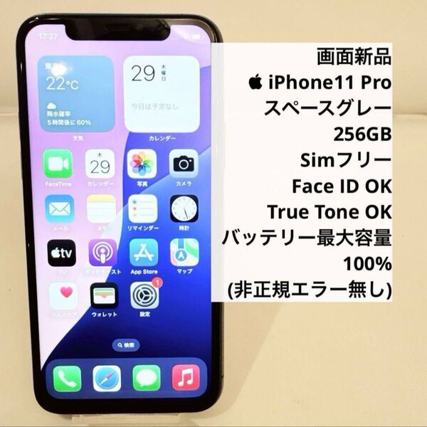 iPhone 11Pro グレー 256GB SIMフリー バッテリー100%