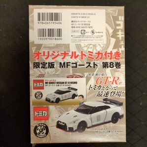 トミカ MFゴースト限定