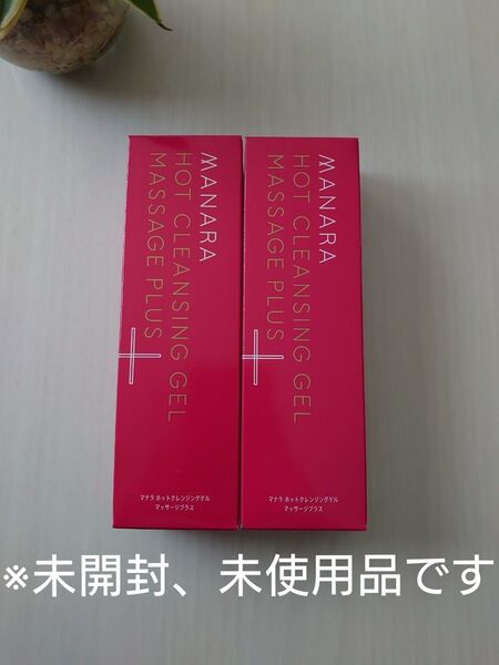 【新品、未開封、未使用】マナラ ホットクレンジングゲル マッサージプラス200g×2本セット