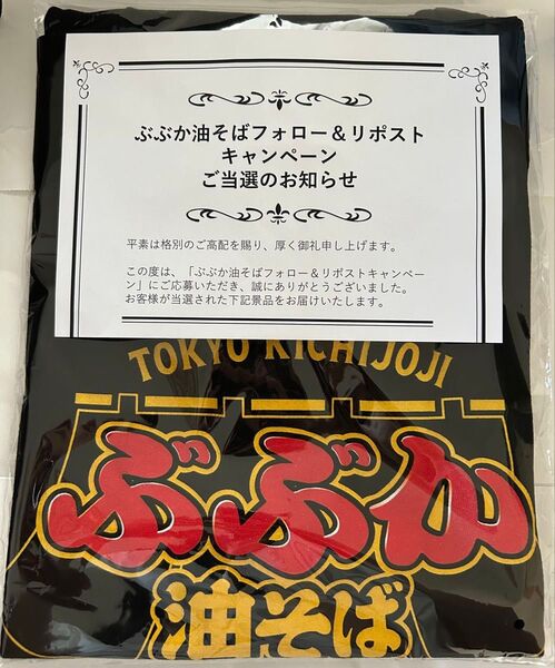 ぶぶか 油そば Tシャツ 非売品