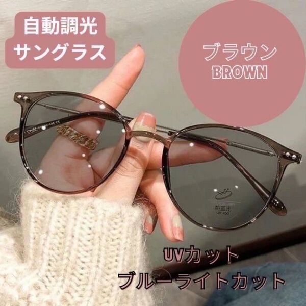 調光サングラス 伊達メガネ 2way 自動調光 メガネ UVカット サングラス 紫外線 韓国 おしゃれ