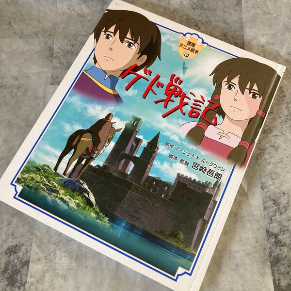 ゲド戦記 徳間アニメ絵本 宮崎吾朗