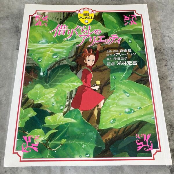 借りぐらしのアリエッティ 徳間アニメ絵本