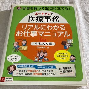 ユーキャンの医療事務リアルにわかるお仕事マニュアル クリニック編 (ユーキャンの医療事務) 酒井深有/著