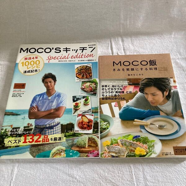MOCO飯 きみを笑顔にする料理 速水もこみち/著 MOCO'Sキッチンspecial edition 2冊セット