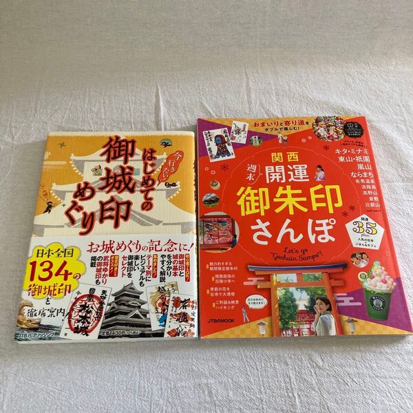 はじめての御城印めぐり&開運 御朱印さんぽ2冊セット!
