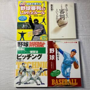 野球関連書籍4冊セット まとめ売り