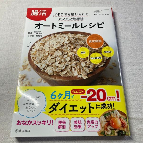 腸活オートミールレシピ ダイエット・便秘解消・美肌効果・免疫力アップ 工藤あき/監修 おなつ/レシピ