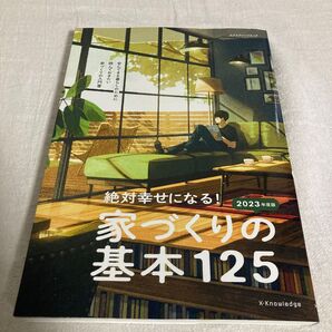 絶対幸せになる!家づくりの基本125 2023年版