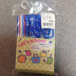 通園通学 ひも・テープセット