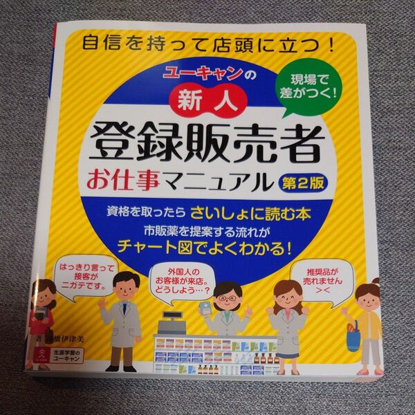 ユーキャンの新人登録販売者お仕事マニュアル第2版